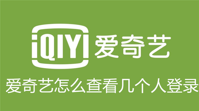 爱奇艺怎么查看几个人登录