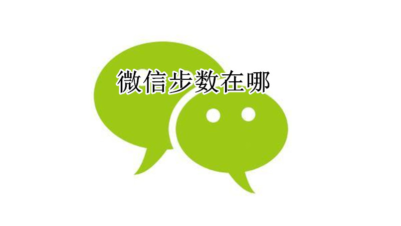 微信步数在哪