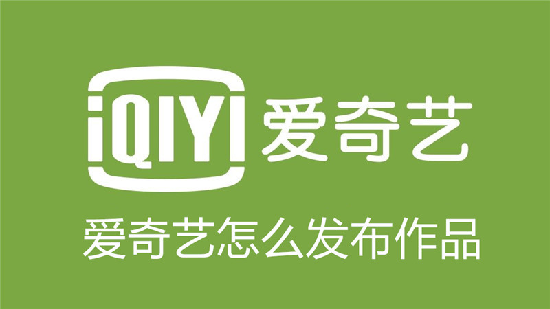 爱奇艺怎么发布作品