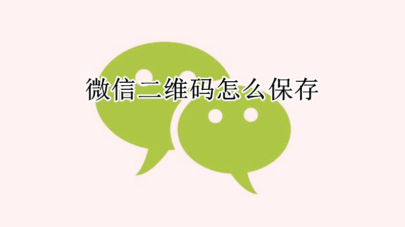 微信二维码怎么保存