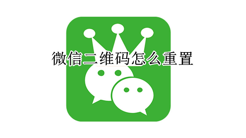 微信二维码怎么重置