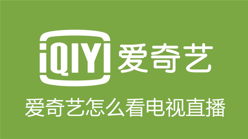 爱奇艺怎么看电视直播