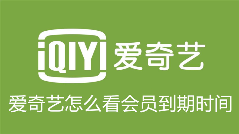 爱奇艺怎么看会员到什么时候