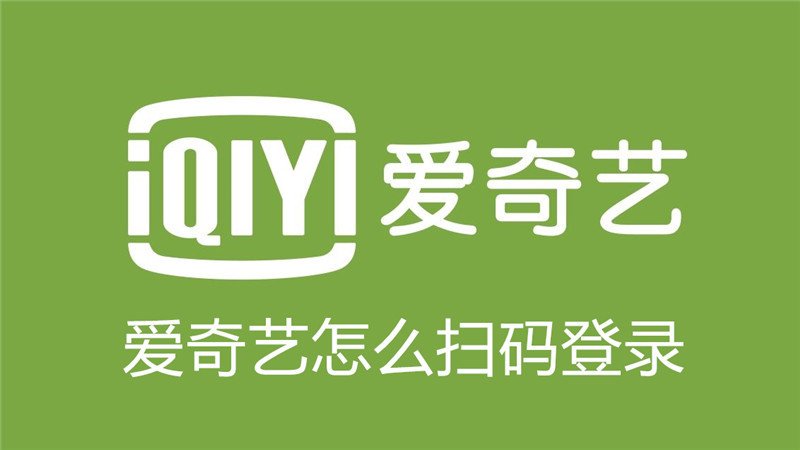 爱奇艺怎么扫码登录