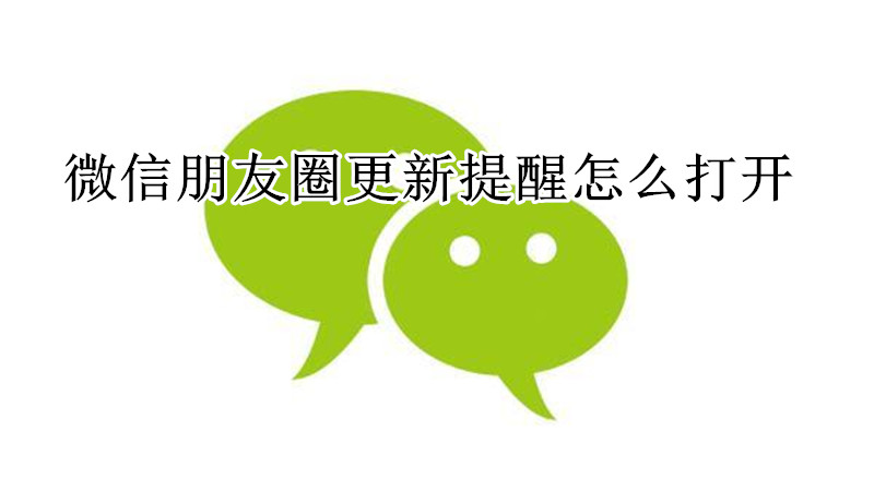 微信朋友圈更新提醒怎么打开