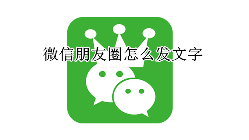 微信朋友圈怎么发文字