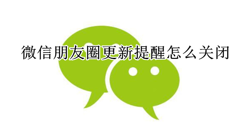 微信朋友圈更新提醒怎么关闭