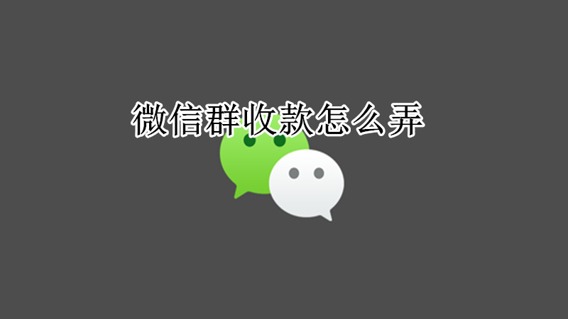 微信群收款怎么弄