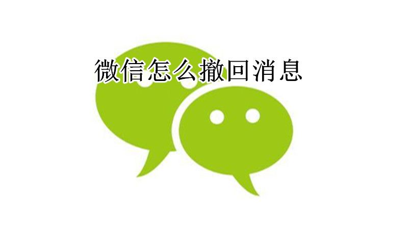 微信怎么撤回消息