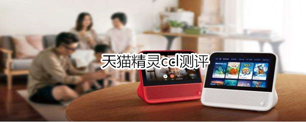 天猫精灵ccl测评