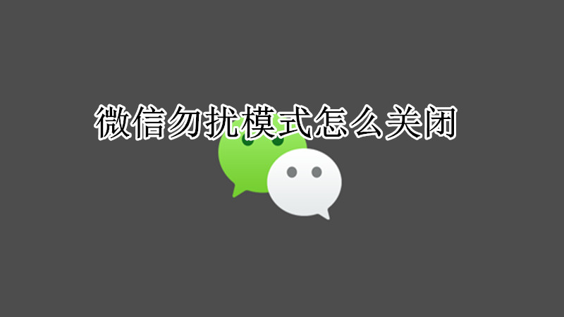 微信勿扰模式怎么关闭