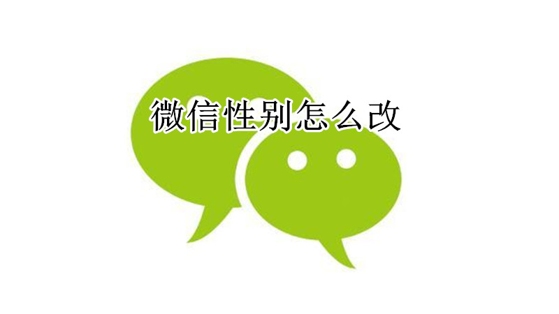 微信在哪里把性别改成女