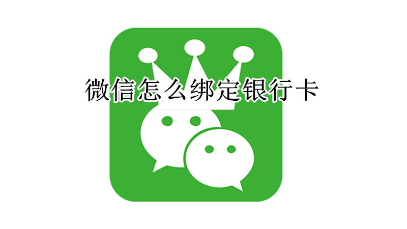 微信怎么绑定银行卡