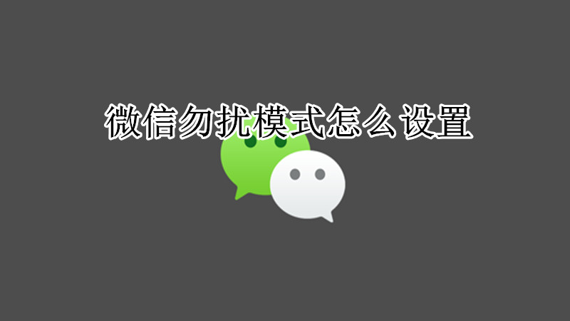 微信设置勿扰模式教程