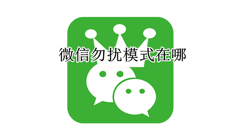 微信勿扰模式在哪