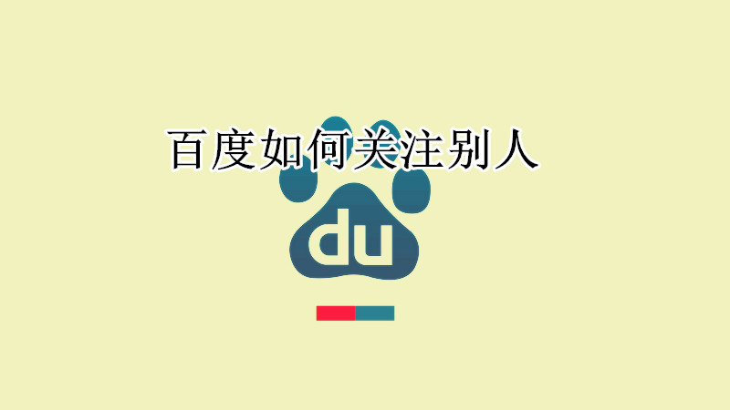 百度如何关注别人