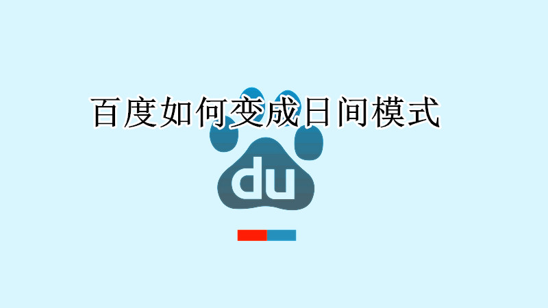 百度如何变成日间模式