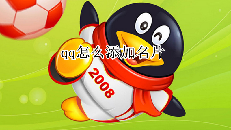 qq怎么添加名片