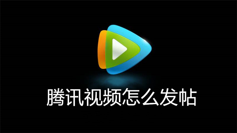 腾讯视频怎么发帖