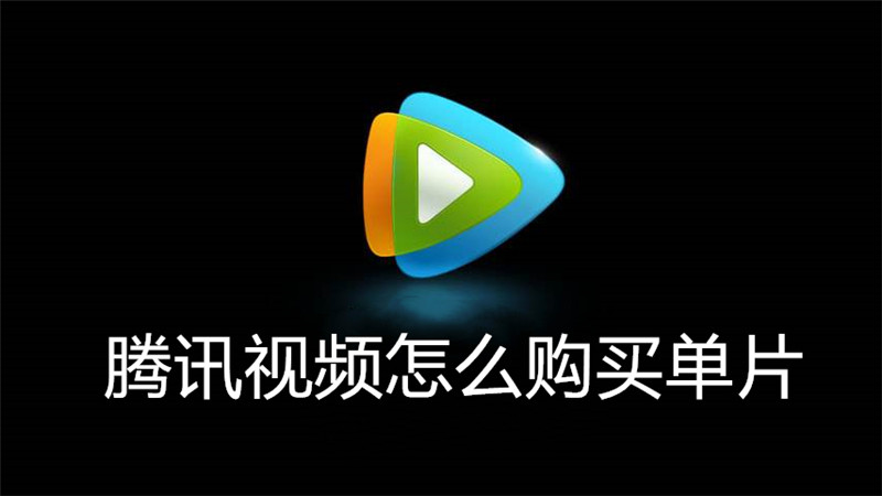 腾讯视频怎么购买单片