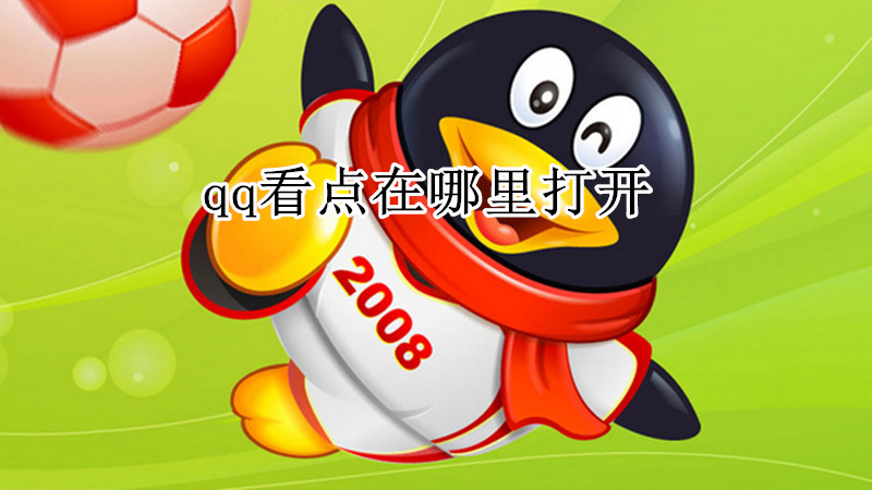 qq看点在哪里
