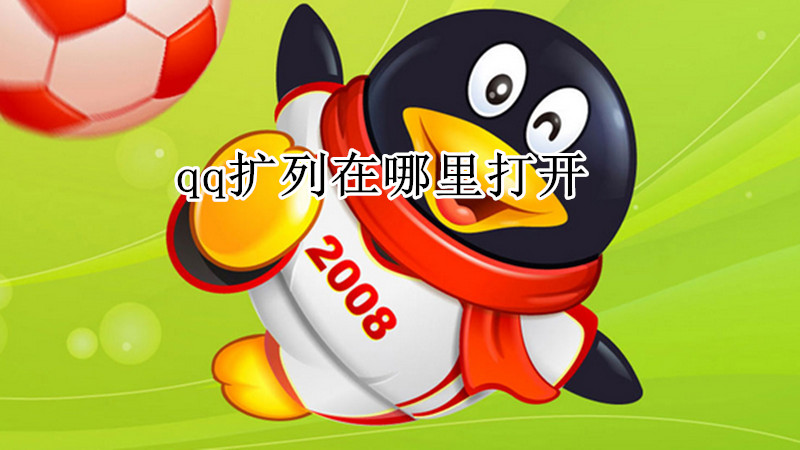 qq扩列在哪里打开