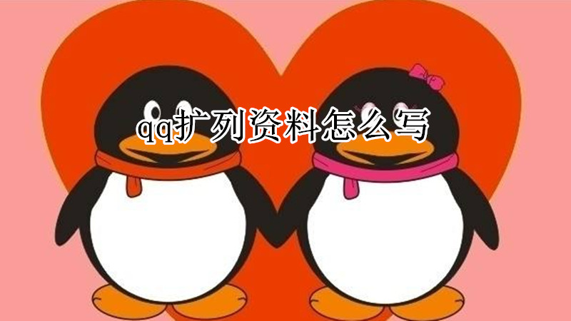 qq扩列资料怎么写