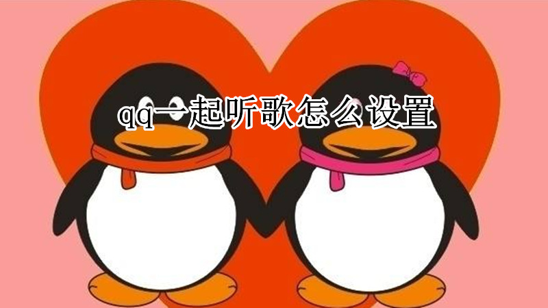 qq一起听歌怎么设置