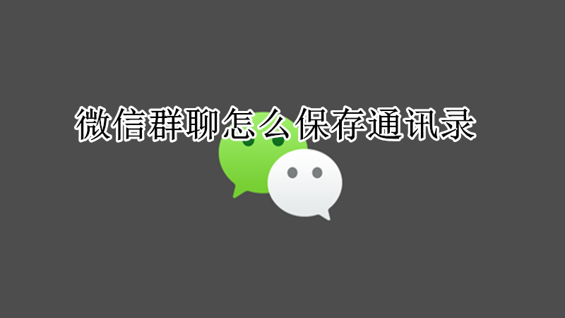 微信群聊怎么保存通讯录