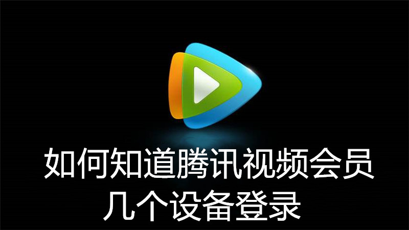 如何知道腾讯视频会员几个设备登录
