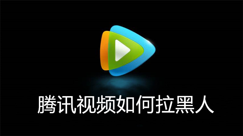 腾讯视频如何拉黑人