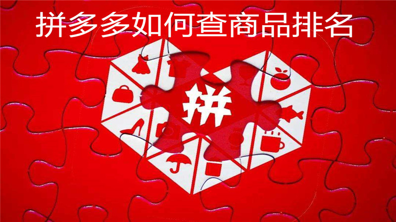 拼多多如何查商品排名
