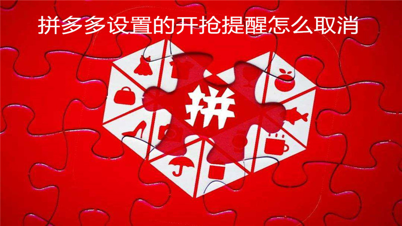 拼多多设置的开抢提醒怎么取消
