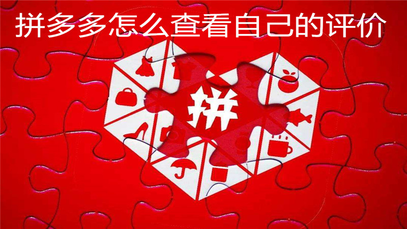 拼多多怎么查看自己的评价