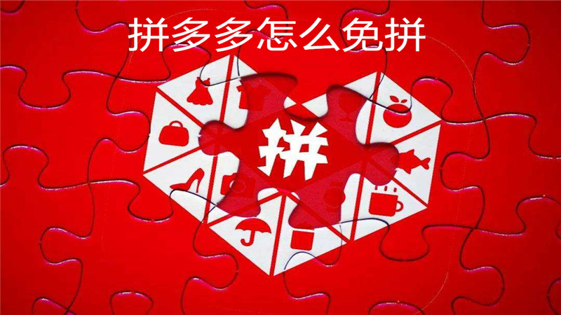 拼多多怎么免拼