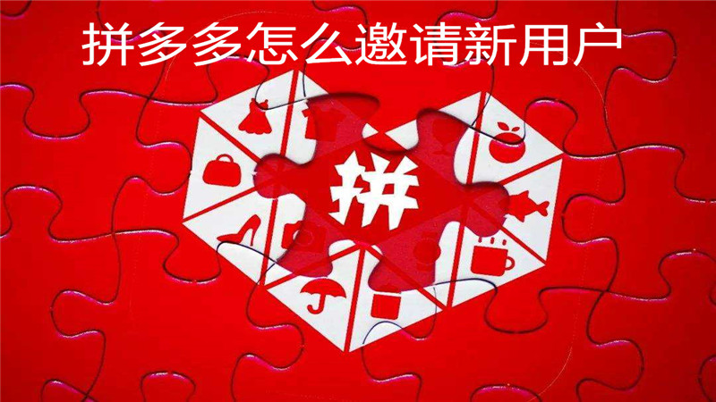 拼多多怎么邀请新用户