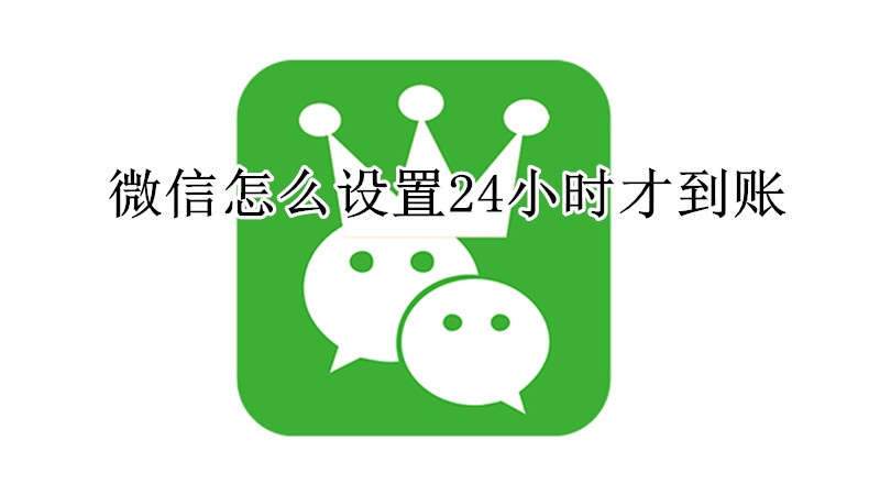 微信怎么设置24小时才到账