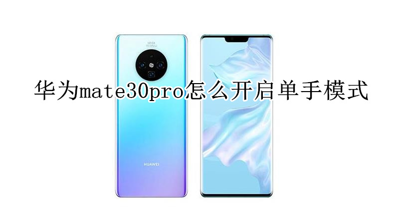 华为mate30pro怎么开启单手模式
