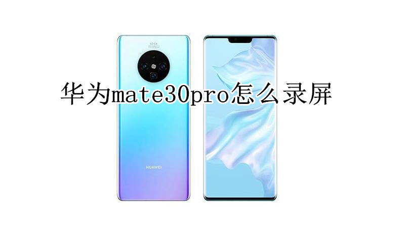 华为mate30pro怎么录屏