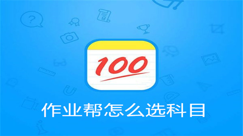 作业帮怎么选科目