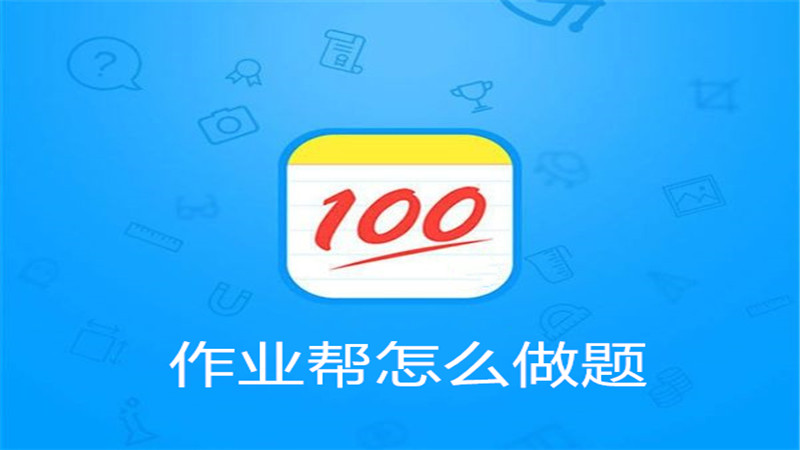作业帮怎么做题