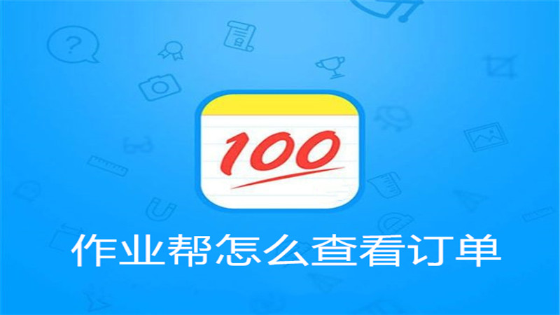 作业帮怎么查看订单