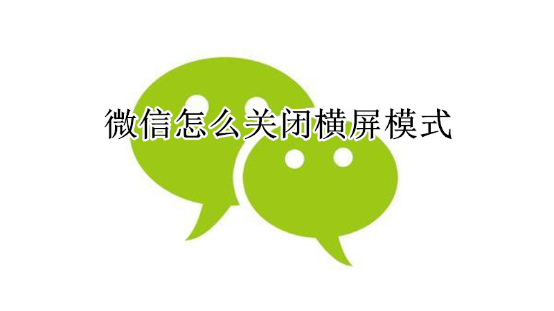 微信怎么关闭横屏模式