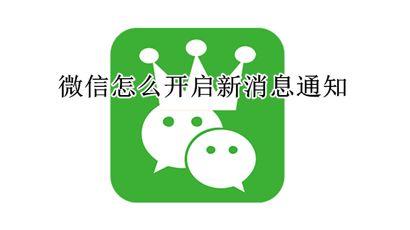 微信怎么开启新消息通知