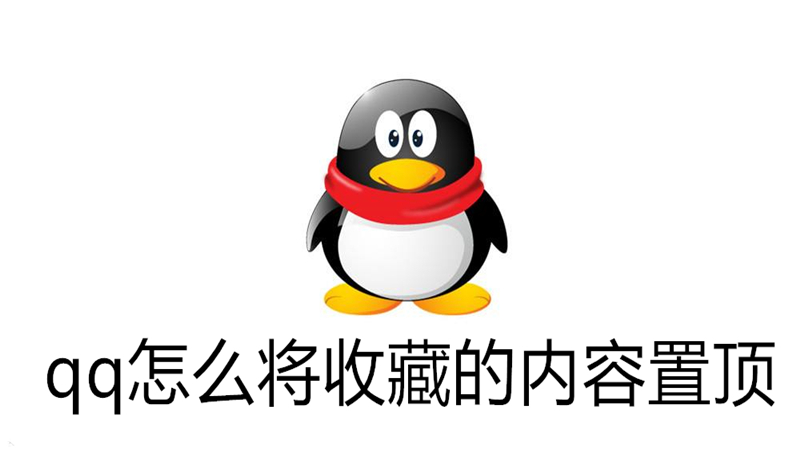 qq怎么将收藏的内容置顶