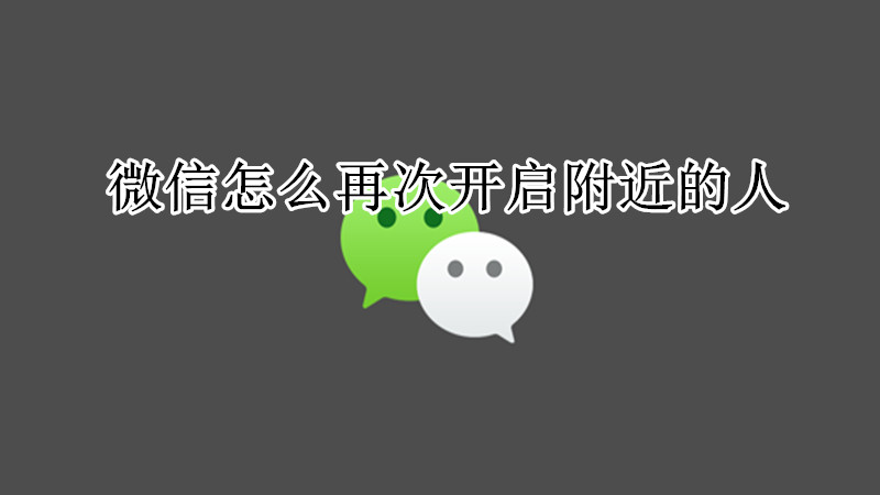 微信怎么再次开启附近的人