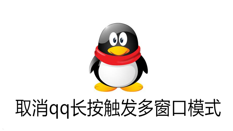 取消qq长按触发多窗口模式