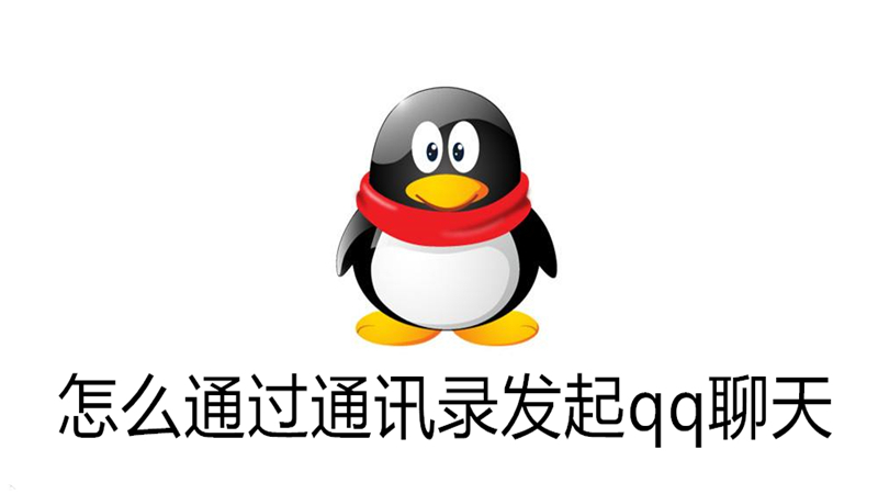 怎么通过通讯录发起qq聊天