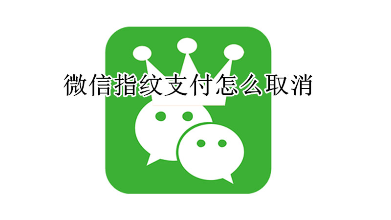 微信指纹支付怎么改成密码支付