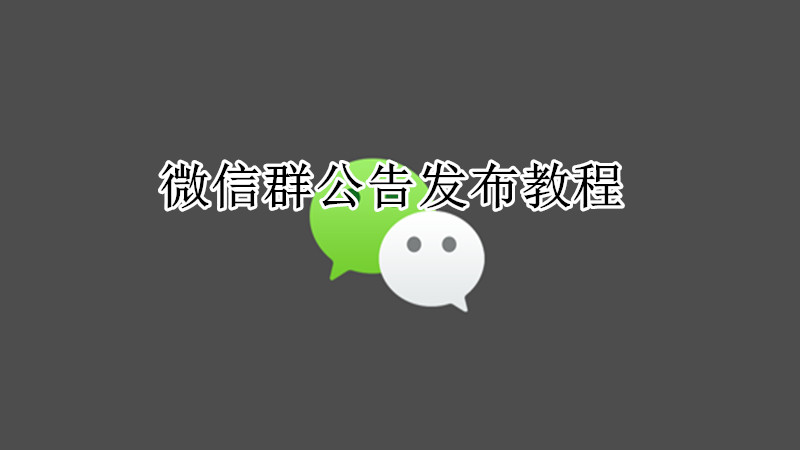 微信群公告发布教程